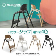 ☆☆★【正規品4年保証】バガブージラフ Bugaboo Giraffeベビーチェア キッズチェア ハイチェアダイニン…