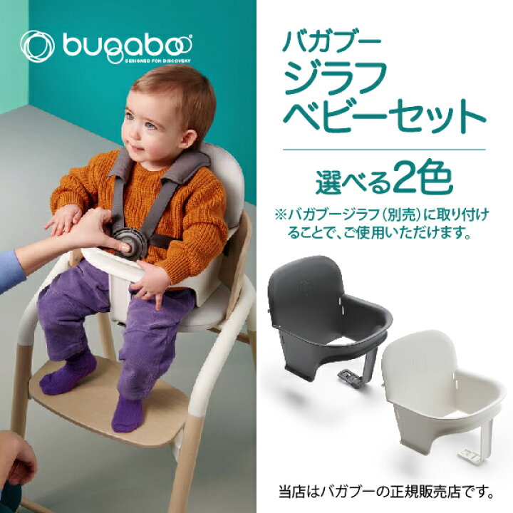 楽天市場】バガブージラフベビーセットBugaboo Giraffe ベビーチェア 