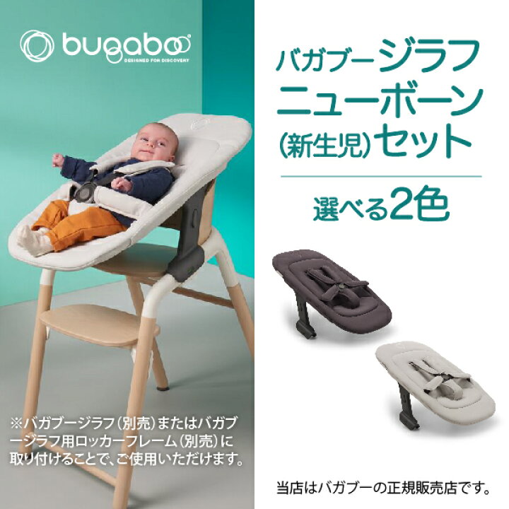 楽天市場】バガブージラフニューボーンセットBugaboo Giraffe ベビー 