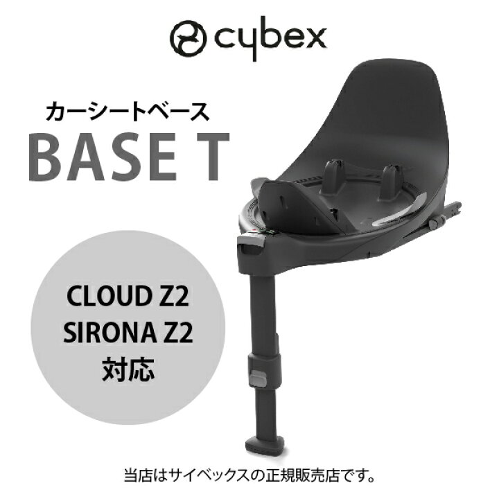 楽天市場】【cybexサイベックス正規販売店】 サイベックス ベースT 