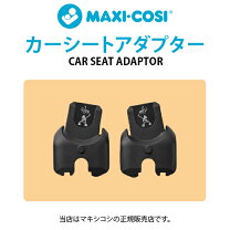 楽天市場】yoyo マキシコシ アダプタの通販