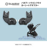 バガブードラゴンフライカーシートアダプター（バガブータートルエアーbyヌナ）Bugaboo dragonfly ベビー…