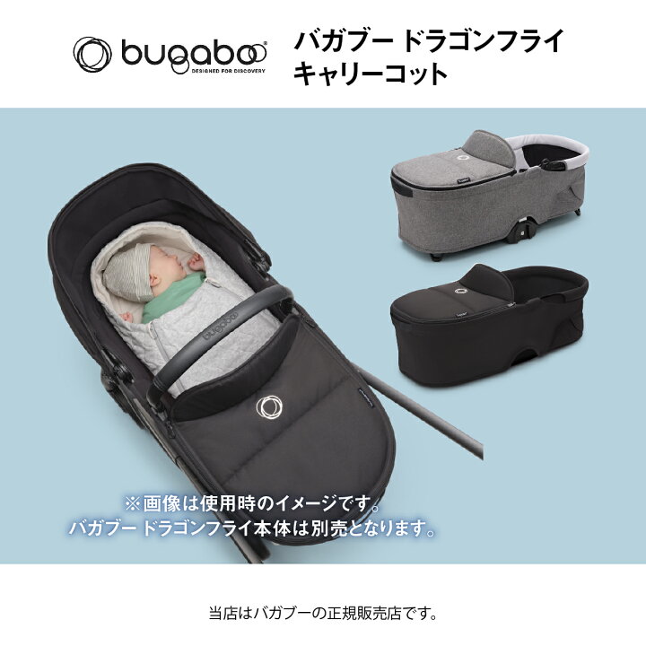 楽天市場】バガブー ドラゴンフライキャリーコットコンプリートBugaboo 