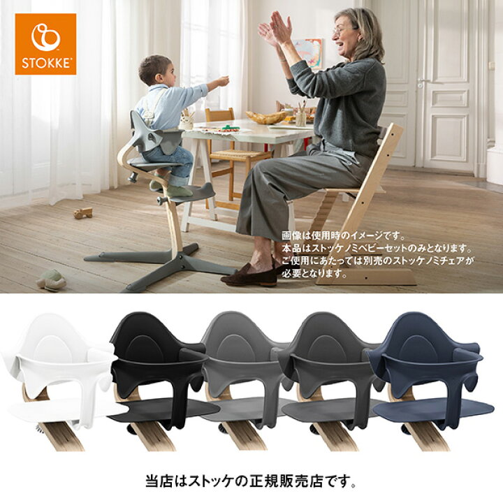楽天市場】ストッケ（STOKKE）ノミチェアベビーセットNomiChair 