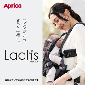 アップリカ ラクリス（Aprica Laclis）前向き抱っこひも／新生児タテ対面抱っこ紐／おんぶ紐／キャリア／新生児