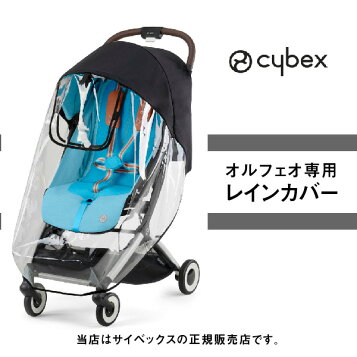 楽天市場】【正規品】 サイベックス cybexオルフェオ 専用 レイン 