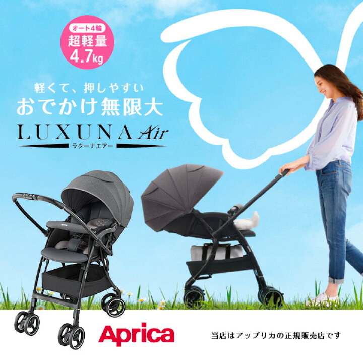 楽天市場】アップリカAprica／ラクーナエアー AD（グレー）2192410 