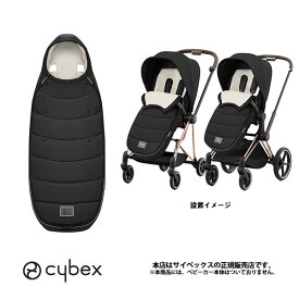【全国送料無料】cybexサイベックス プラチナムフットマフ（セピアブラック）防寒用※サイベックスすべてのストローラーに装着可能（523000713）
