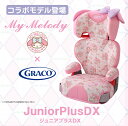 【3年保証付】 GRACO　グレコ　ジュニアプラスDX 【3歳からのジュニアシート】　マイメロディ（PK）67399 ランキングお取り寄せ