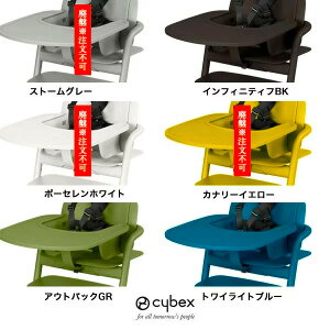 【全国送料無料】【cybexサイベックス正規販売店】レモ スナックトレイ(トレー)レモチェア・レモチェアウッド専用取付けには「ベビーセット」が必要※レモチェアウッド、旧レモチェア