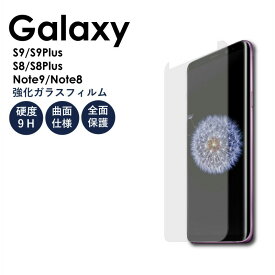 Galaxy S9 S9Plus 保護フィルム GalaxyS8 S8+ フィルム Note8 Npte9 おすすめ 強化 カバー 強化ガラスフィルム 指紋防止 保護フィルム 覗き見防止 曲面仕様
