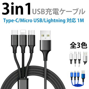 iPhone / Micro USB / Type-C 3in1 �[�d�P�[�u�� ���C�g�j���O�P�[�u�� �f�[�^�]�� ���C�g�j���O�P�[�u�� �A���~ �i�C�����҂� �X�}�z �[�d�P�[�u�� ���C�g�j���O Android Xperia AQUOS arrows Galaxy HUAWEI 1000�~