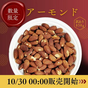 ★10/30日0:00〜数量限定販売★深煎り アーモンド 850g 無塩 無添加 ナッツ ロースト 素焼きアーモンド ローストアーモンド 訳あり 1kg 少し少ない850g 業務用 大容量 お徳用 ダイエット 美容 ビタ