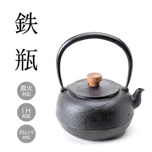 寸胴鉄瓶 袋弦 やかん ケトル キッチン用品 食器 日用品 雑貨 直火・ガスレンジ・IH調理器対応 toki no niwa 母の日 父の日 結婚 出産 内祝い 引き出物 金婚式 誕生日プレゼント 還暦祝い 古希 喜