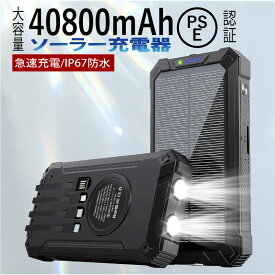 ソーラー モバイルバッテリー 40800mAh ソーラー充電 大容量 ソーラーチャージャー ソーラー充電器 3A急速充電 LEDライト付 残量表示 持ち運び USB出力 MicroUSB Type-C PSE認証済 地震 災害 停電 対策 防災グッズ 緊急用 出張 旅行 アウトドア