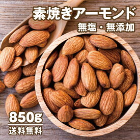 ご褒美アーモンド 850g 無塩 無添加 USエクストラNo1 ノンパレル ナッツ ロースト 素焼きアーモンド ローストアーモンド 業務用 大容量 アーモンド ナッツ 脱酸素剤入 ダイエット 美容 ビタミンE オレイン酸 チャック付袋 送料無料