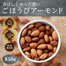 ごほうびアーモンド 850g 無塩 無添加 USエクストラNo1 ノンパレル ナッツ ロースト 素焼きアーモンド ローストアーモンド 業務用 大容量 アーモンド ナッツ 脱酸素剤入 ダイエット 美容 ビタミンE オレイン酸 送料無料