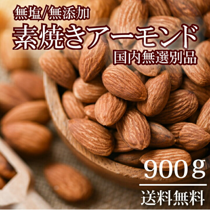 楽天市場 アーモンド 素焼き 900g 無塩 無添加 ナッツ ロースト アーモンド ローストアーモンド 素焼きアーモンド 業務用 大容量 お徳用 ダイエット 美容 ビタミンe オレイン酸 カリフォルニア産 送料無料 ｌｉｎｅｒ