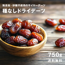 デーツ ドライフルーツ ドライデーツ 1kgより少し少ない 750g 栽培中無農薬 種無し なつめやし ナツメヤシ ナツメ イラン産 濃厚 レーズン プルーン 食物繊維 栄養豊富 砂糖不使用 美容 健康 天然甘味料 製菓 製パン 材料 保存食 非常食 お試し