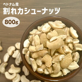 割れカシューナッツ 800g 訳あり ベトナム産 選べる無塩 有塩 素焼き カシューナッツ ロースト 大容量 割れ欠けあり 製菓材料 小粒 お徳用 おやつ おつまみ 防災食品 非常食 保存食 備蓄食 常備食 ネコポス ポスト投函 送料無料