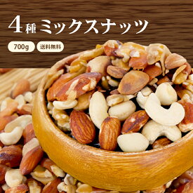 4種 ミックスナッツ 700g 素焼き ナッツ アーモンド マカダミア カシューナッツ クルミ 無塩 無添加 チャック付き 袋 大容量 美容 健康 おやつ おつまみ 家飲み 非常食 長期保存 防災食品 常備食 贅沢 ヨーグルト サラダ グラノーラ 朝食 プレミアム
