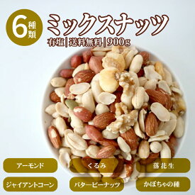 6種ミックスナッツ 900g バタピー ミックスナッツ 有塩 ピーナッツ多め 安い お得用 業務用 アーモンド 薄皮 ピーナッツ クルミ かぼちゃの種 ミックスナッツ 素焼き ナッツ ジャイアントコーン 1kgより少し少ない900g ナッツ おつまみ 塩味