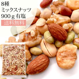 【クーポン利用で1,320円～】ミックスナッツ 900g 素焼き 有塩 ナッツ 青大豆 皮付きピーナッツ ジャイアントコーン バターピーナッツ 生くるみ かぼちゃの種 豆菓子 アーモンド 8種ミックスナッツ 1kgより少し少ない900g ブレンド ナッツ チャック付 おやつ おつまみ 塩味