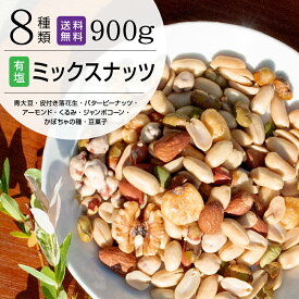 ミックスナッツ 900g 素焼き 有塩 ナッツ 青大豆 皮付きピーナッツ ジャイアントコーン バターピーナッツ 生くるみ かぼちゃの種 豆菓子 アーモンド 8種ミックスナッツ 1kgより少し少ない900g ブレンド ナッツ チャック付 おやつ おつまみ 塩味