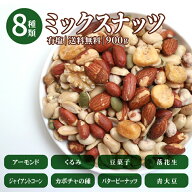 8種ミックスナッツ 900g 素焼き 有塩 ナッツ 青大豆 皮付きピーナッツ ジャイアントコーン バターピーナ…