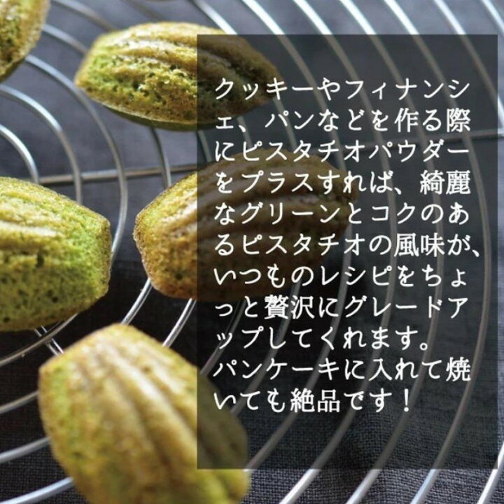 楽天市場 ピスタチオパウダー ピスタチオプードル 400g アーモンドプードル の代わりに使用すればちょっと贅沢なパン 手作りお菓子に最適 粉末 粉 パウダー 製菓 マカロン 製パン 焼き菓子 製菓材料 業務用 大容量 お買い得 送料無料 ｌｉｎｅｒ