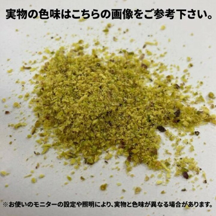 楽天市場 ピスタチオパウダー ピスタチオプードル 400g アーモンドプードル の代わりに使用すればちょっと贅沢なパン 手作りお菓子に最適 粉末 粉 パウダー 製菓 マカロン 製パン 焼き菓子 製菓材料 業務用 大容量 お買い得 送料無料 ｌｉｎｅｒ