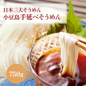 小豆島 手延べ そうめん750g(5束×3袋) 日本三大そうめん