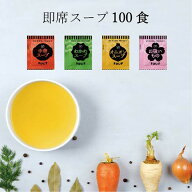 ★期間限定1690円→1599円★即席スープ 100食 お試しにもピッタリ 中華 わかめ オニオン お吸い物 お弁当…