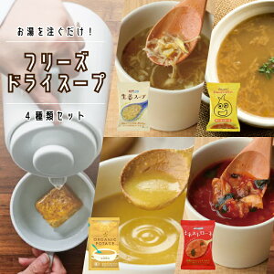 フリーズドライ スープ 4種類 お試し セット (生姜 ミネストローネ オニオン コーンポタージュ ) インスタントスープ ランチのお供 具沢山 大満足 食品 備蓄 非常食 保存食 アソート 即席 仕