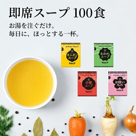 即席スープ 100食 お試しにもピッタリ 中華 わかめ オニオン お吸い物 お弁当 インスタント 小袋 スープギフト カップスープ インスタントスープ ランチ 業務用 大容量 時短 手軽 お弁当 朝食 ランチ 業務用 お徳用 得用 大容量