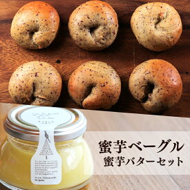 濃厚もっちり 蜜芋 ベーグル5個 蜜芋バターセット （蜜芋ベーグルプレーン3個、蜜芋ベーグル干し芋入2個、蜜芋バター1個）農家のこだわりたっぷり しっとり濃厚蜜芋ベーグル さつま芋 パン 冷凍 朝食 手作り おためしセット wofa