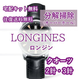 【レビュー特典あり】 ロンジン LONGINES 腕時計修理 分解掃除 オーバーホール メンテナンス 安心1年保証 クオーツ 2針・3針 送料無料 防水検査