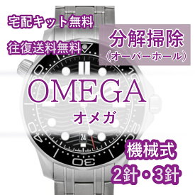 【レビュー特典あり】 OMEGA オメガ 腕時計修理 分解掃除 オーバーホール メンテナンス 機械式 自動巻き 手巻き 2針・3針 往復送料無料 防水検査 ※コーアクシャルモデルは別途見積り