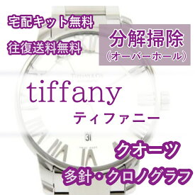 【レビュー特典あり】 ティファニー tiffany 腕時計修理 分解掃除 オーバーホール メンテナンス 安心1年保証クオーツ クロノグラフ 送料無料 防水検査