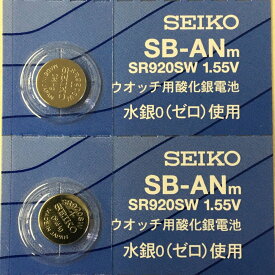 SEIKO セイコー SB-ANm 電池 SR920SW 371 腕時計用酸化銀電池 1.55V 2個セット 送料無料 定形外郵便 ポスト投函