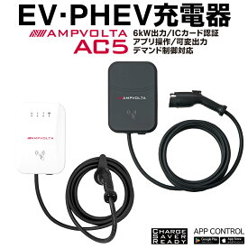EV 充電器 6kW PHEV 電気自動車 デマンド制御対応 EVチャージャー 200V MODE3 スマホ アプリ操作 ICカード認証 3kW 4.8kW 出力調整 家庭用 AMPVOLTA 充電ケーブル 充電器 充電プラグ 自宅用 普通充電器 J1772 リーフ n-van 壁面取付 スタンド取付 コンセント アンプボルタ