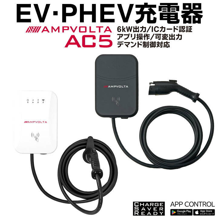 楽天市場】EV 充電器 6kW PHEV 電気自動車 デマンド制御対応 EV 