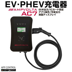 EV充電器 6kW EV PHEV 電気自動車 液晶モニター EVチャージャー 200V MODE3 スマホ アプリ操作 ICカード認証 出力調整 家庭用 AMPVOLTA EV充電ケーブル 充電器 充電プラグ 自宅 テスラ 普通充電器 J1772 リーフ 壁面取付 スタンド取付 コンセント アンプボルタ