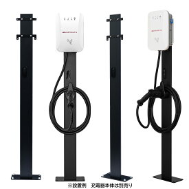 AC5専用自立スタンド EV 充電器 EV充電器 スタンド ポール スッキリポール 電気自動車充電器 電気自動車 充電器 駐車場設置 壁から離れた 充電器 埋設 地中配線 AMPVOLTA