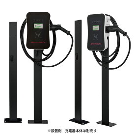 AC7専用自立スタンド EV 充電器 EV充電器 スタンド ポール スッキリポール 電気自動車充電器 電気自動車 充電器 駐車場設置 壁から離れた 充電器 埋設 地中配線 AMPVOLTA