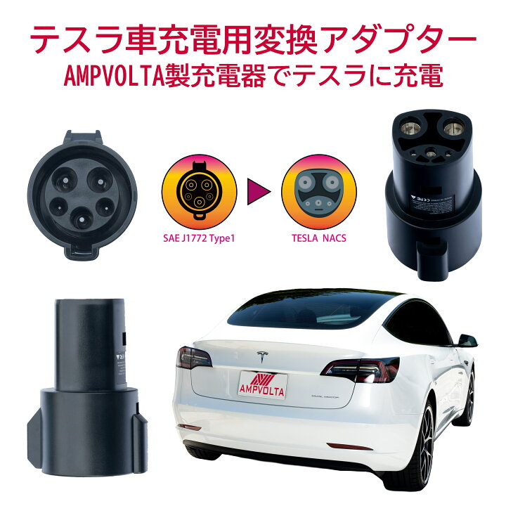 楽天市場】テスラ 変換アダプター SAE J1772アダプター テスラ普通充電 