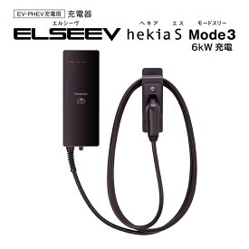 【在庫あり即納可能】パナソニック ELSEEVE hekia 選べるケーブル長 5m 7m 10m 6kW 充電器 電気自動車 MODE3 J1772 30A スタンド取付 EV充電器 EV PHEV 電気自動車 普通充電器 200V 家庭用 EV充電ケーブル 充電器 充電プラグ 自宅 普通充電器 スタンド取付 コンセント