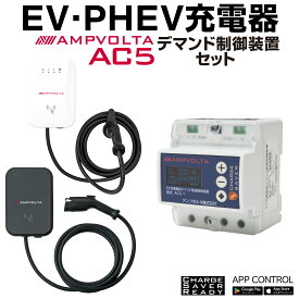 EV充電器 6kW 200V 充電出力制御 デマンド コントローラー デマンド監視 停電しない EV PHEV 電気自動車 充電器 MODE3 スマホ アプリ 認証機能 ICカード 電流調整 AMPVOLTA EV充電ケーブル 充電プラグ ev 普通充電器 J1772 コンセント 家庭用 自宅用 アンプボルタ スタンド