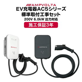 標準取付工事セット 神奈川・東京一部エリア限定 工事費込み EV充電器 3kW 6kW EV PHEV 電気自動車 デマンド制御対応 EVチャージャー 200V ICカード認証 出力調整 家庭 EV充電ケーブル 充電器 充電プラグ 自宅 普通充電器 J1772 スタンド取付 コンセント アンプボルタ