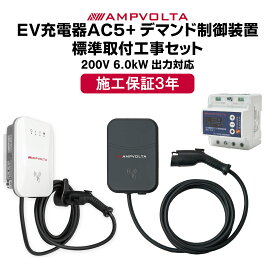 充電器+デマンド制御装置 標準取付工事セット 神奈川・東京一部エリア限定 標準工事費込み EV充電器 6kW EV PHEV 電気自動車 EVチャージャー 200V 出力調整 家庭 EV充電ケーブル 充電器 充電プラグ 自宅 普通充電器 J1772 スタンド取付 コンセント アンプボルタ